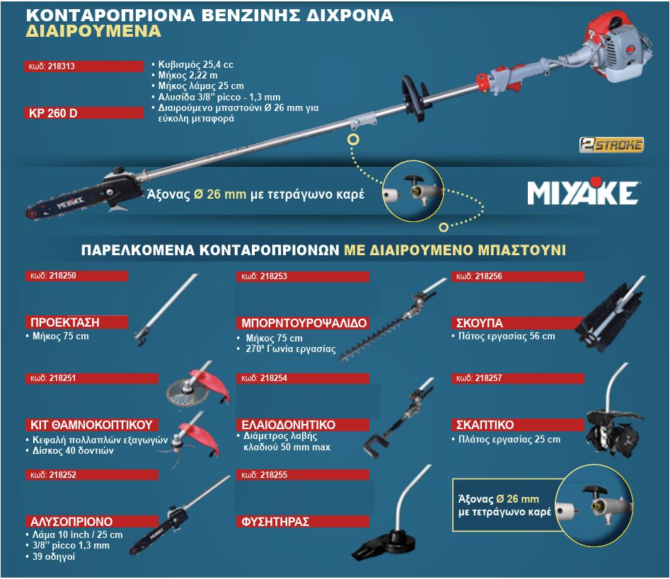 Βενζινοκίνητο Κονταροπρίονο 1.02Hp / 25.4cc Διαιρούμενο Μπαστούνι KP 260 D Miyake